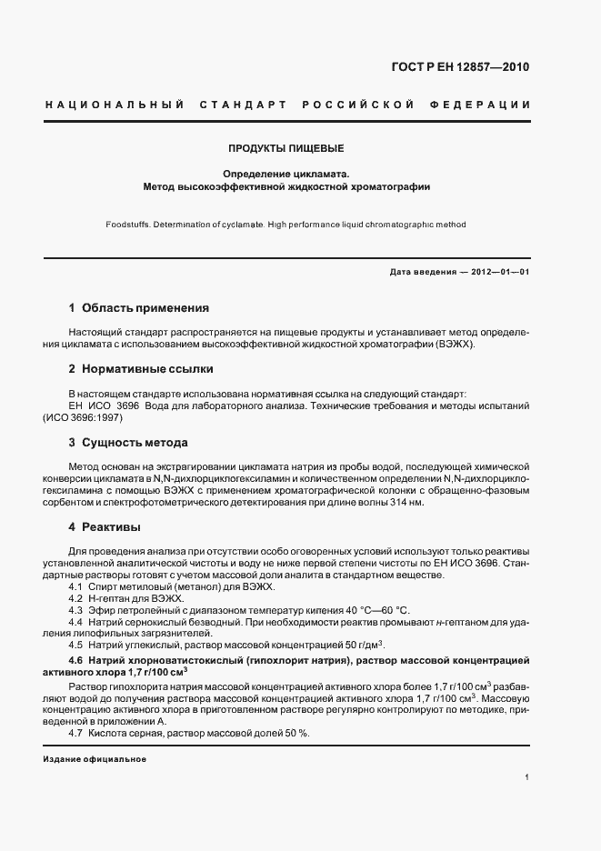 Страница 5 ГОСТ Р ЕН 12857-2010