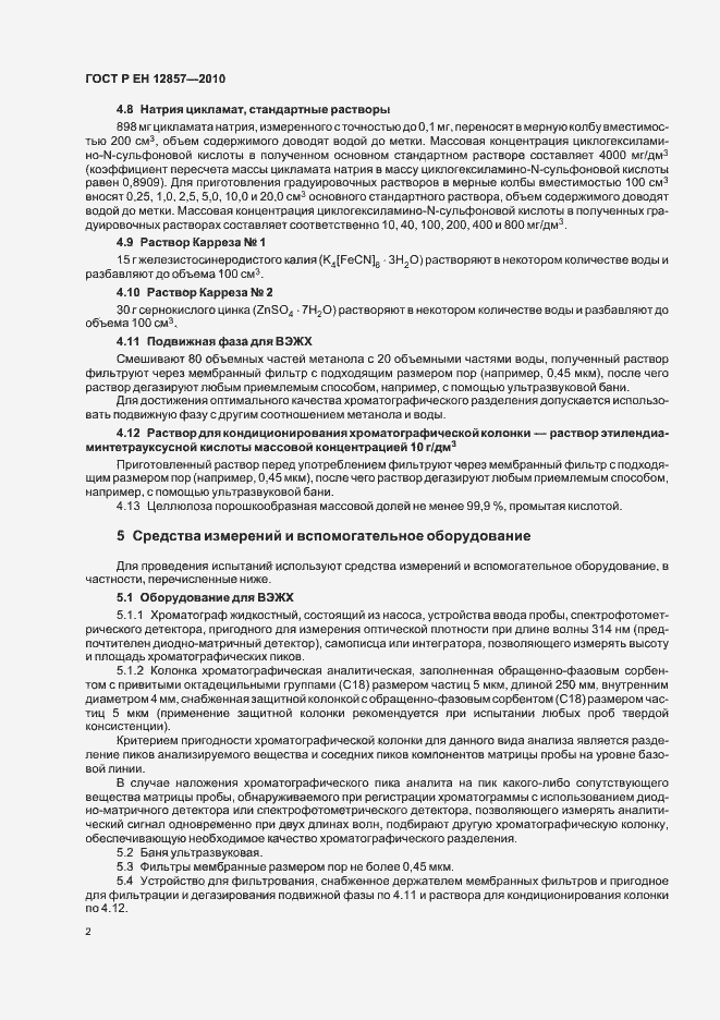 Страница 6 ГОСТ Р ЕН 12857-2010