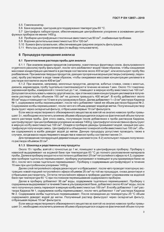 Страница 7 ГОСТ Р ЕН 12857-2010