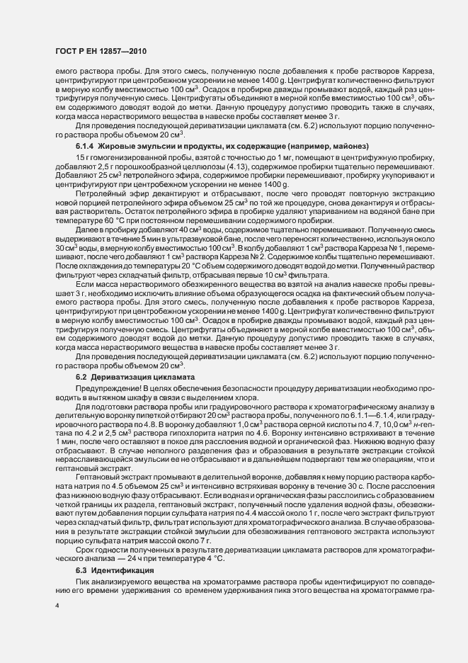 Страница 8 ГОСТ Р ЕН 12857-2010