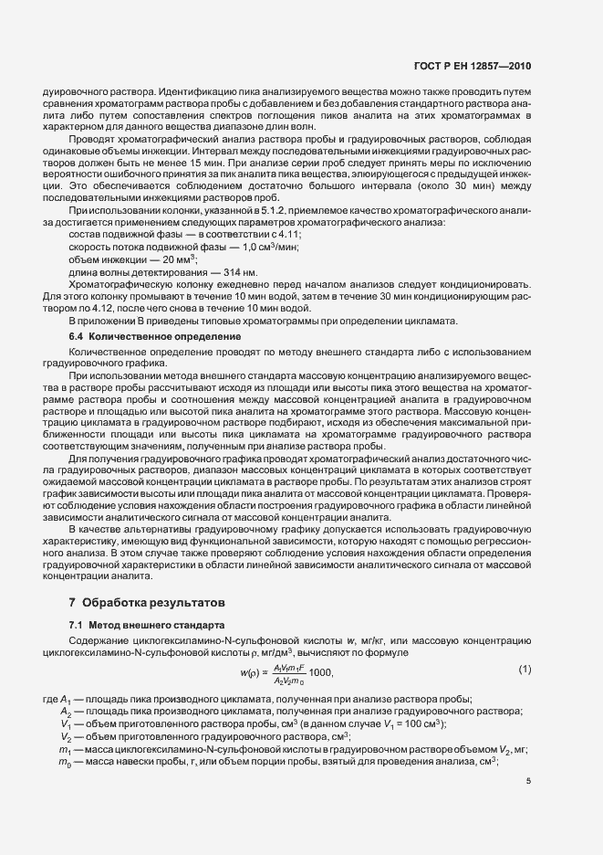 Страница 9 ГОСТ Р ЕН 12857-2010