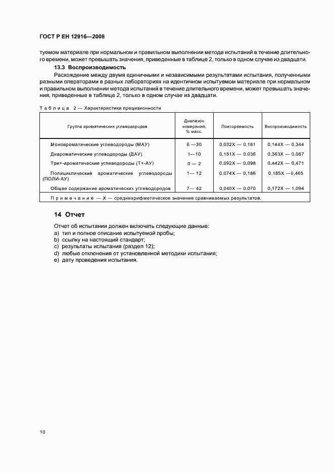 Страница 13 ГОСТ Р ЕН 12916-2008