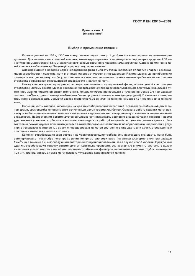 Страница 14 ГОСТ Р ЕН 12916-2008