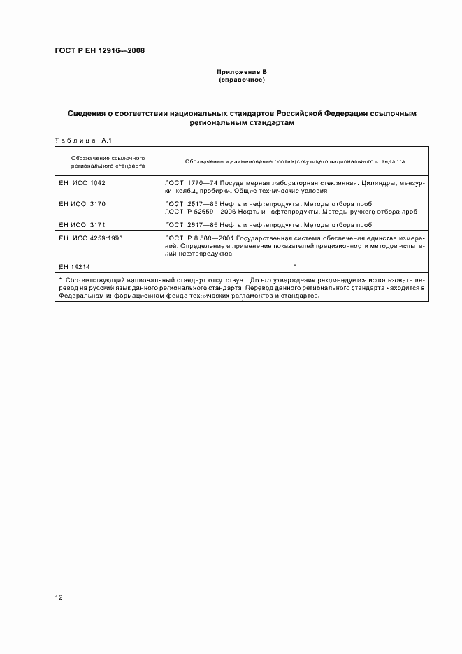 Страница 15 ГОСТ Р ЕН 12916-2008