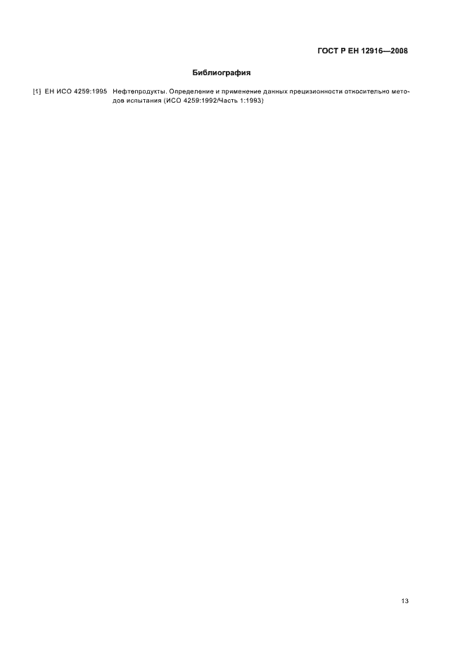 Страница 16 ГОСТ Р ЕН 12916-2008