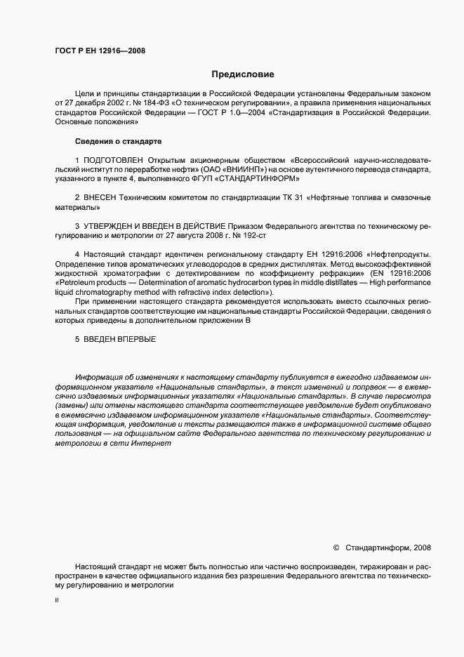 Страница 2 ГОСТ Р ЕН 12916-2008