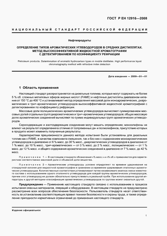 Страница 4 ГОСТ Р ЕН 12916-2008