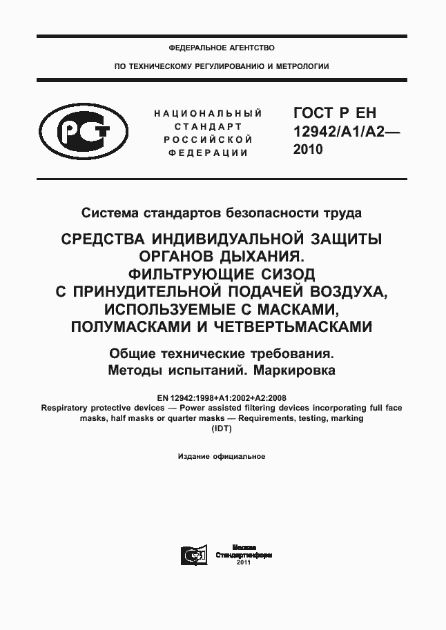 Страница 1 ГОСТ Р ЕН 12942/А1/А2-2010