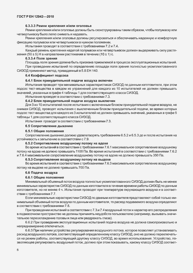 Страница 10 ГОСТ Р ЕН 12942/А1/А2-2010