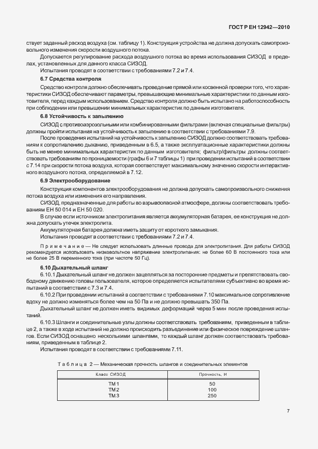 Страница 11 ГОСТ Р ЕН 12942/А1/А2-2010