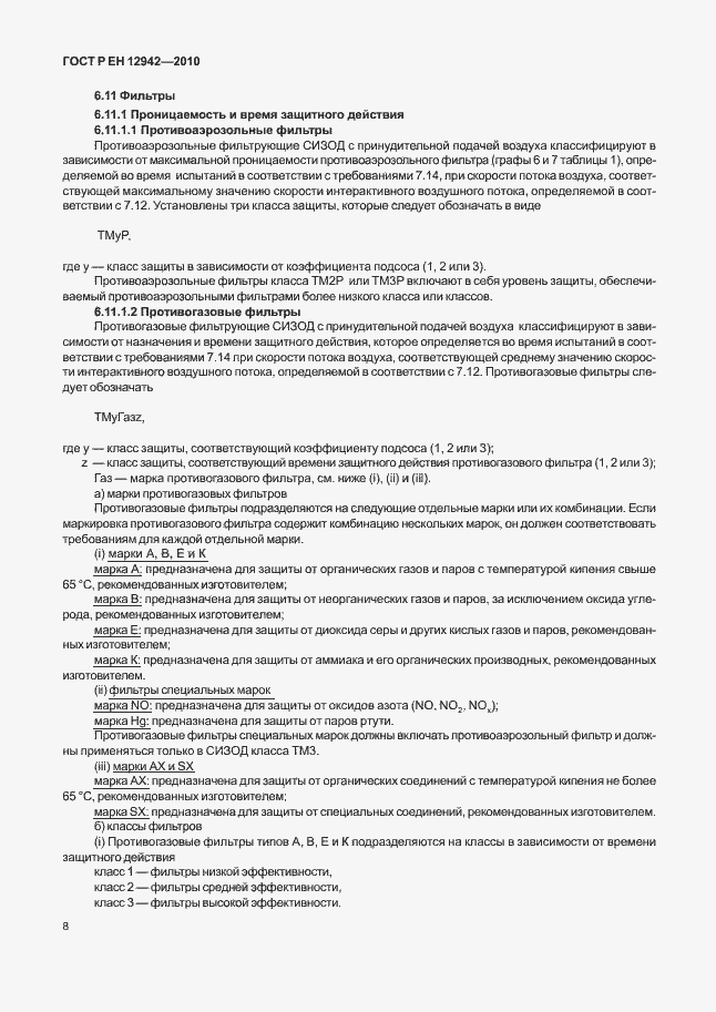 Страница 12 ГОСТ Р ЕН 12942/А1/А2-2010