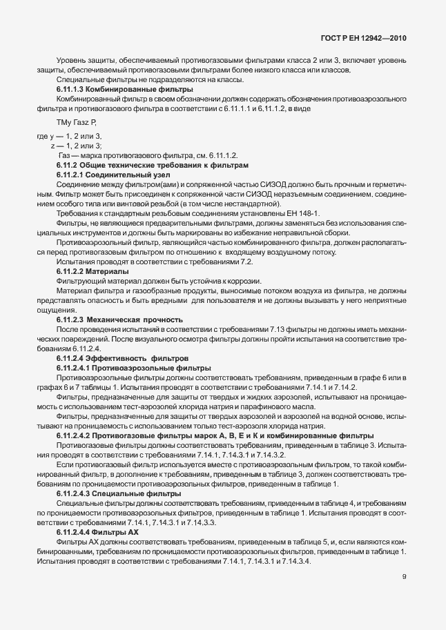 Страница 13 ГОСТ Р ЕН 12942/А1/А2-2010