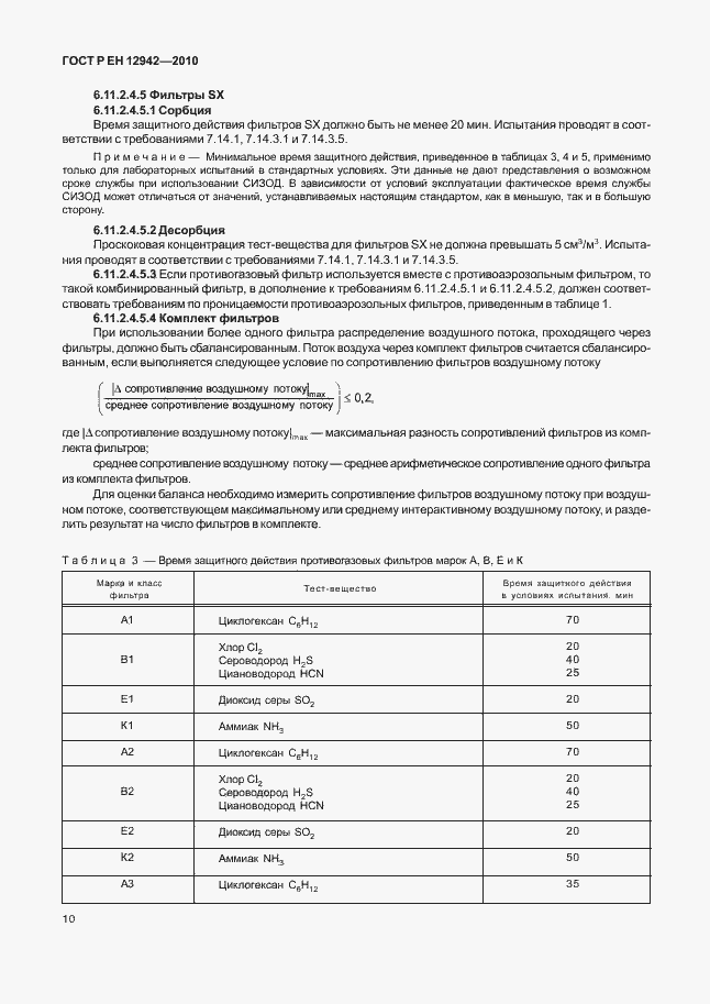Страница 14 ГОСТ Р ЕН 12942/А1/А2-2010