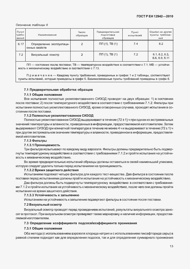 Страница 17 ГОСТ Р ЕН 12942/А1/А2-2010
