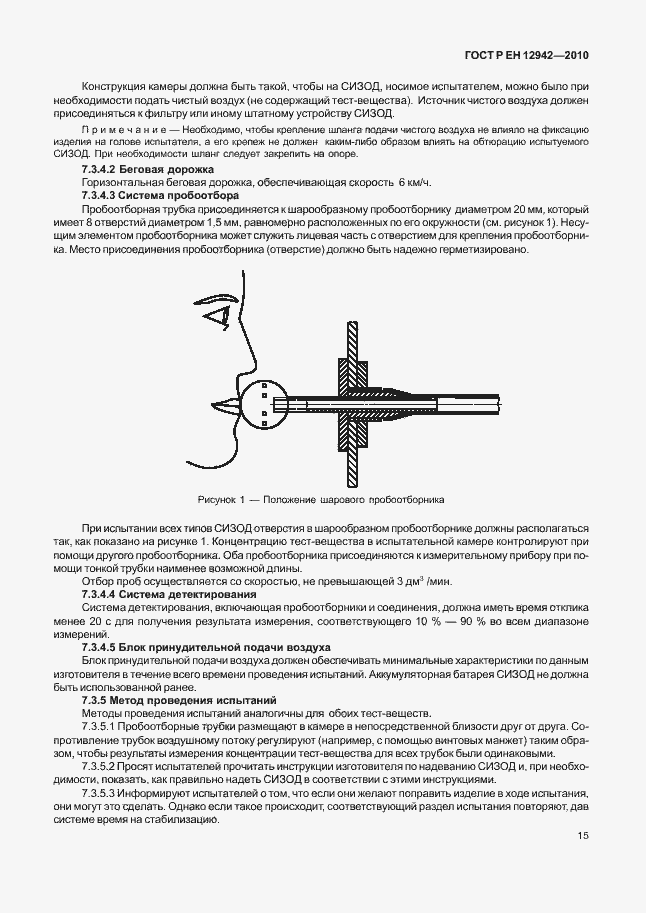 Страница 19 ГОСТ Р ЕН 12942/А1/А2-2010