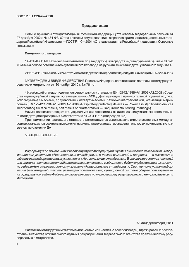 Страница 2 ГОСТ Р ЕН 12942/А1/А2-2010