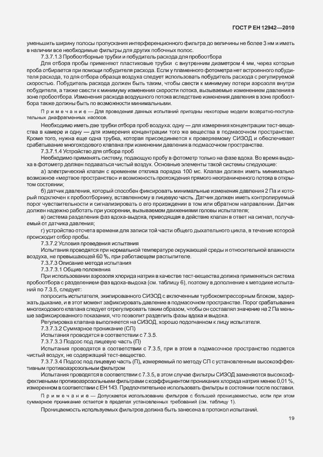 Страница 23 ГОСТ Р ЕН 12942/А1/А2-2010