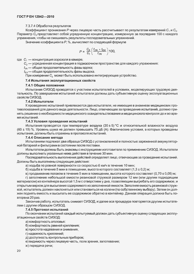 Страница 24 ГОСТ Р ЕН 12942/А1/А2-2010