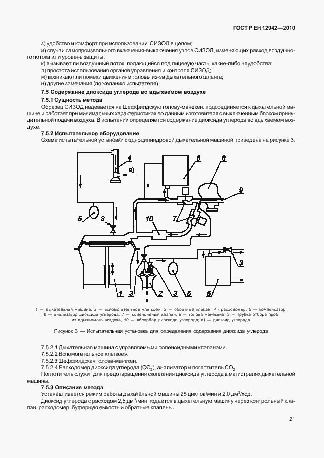 Страница 25 ГОСТ Р ЕН 12942/А1/А2-2010