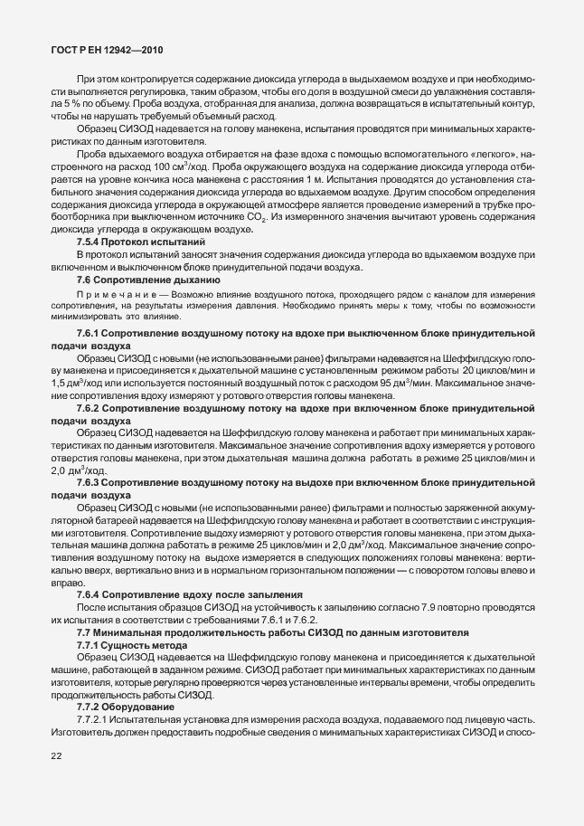 Страница 26 ГОСТ Р ЕН 12942/А1/А2-2010