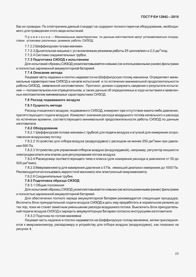 Страница 27 ГОСТ Р ЕН 12942/А1/А2-2010