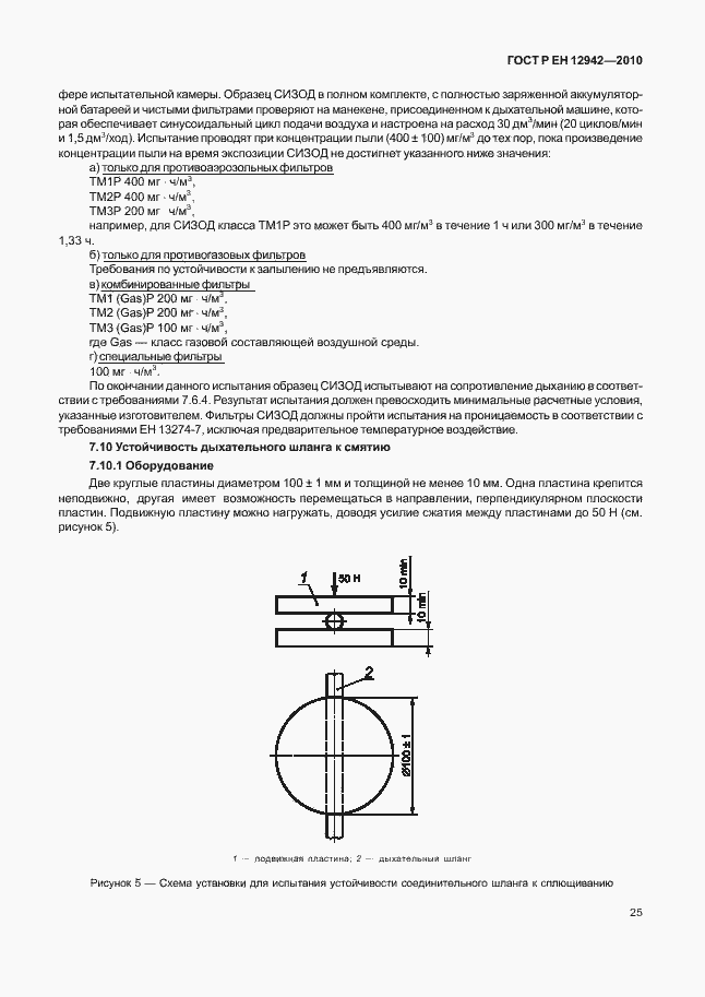 Страница 29 ГОСТ Р ЕН 12942/А1/А2-2010