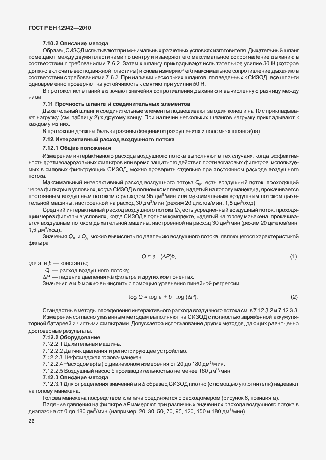 Страница 30 ГОСТ Р ЕН 12942/А1/А2-2010