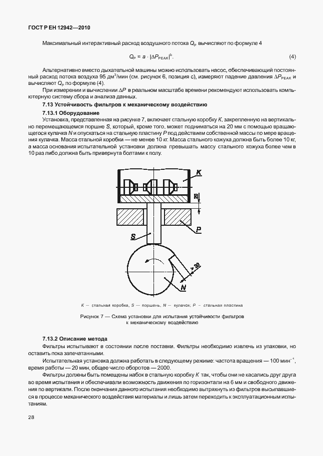 Страница 32 ГОСТ Р ЕН 12942/А1/А2-2010