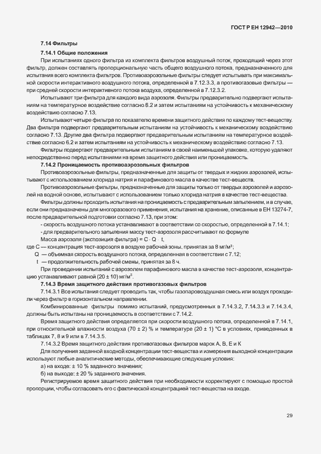 Страница 33 ГОСТ Р ЕН 12942/А1/А2-2010