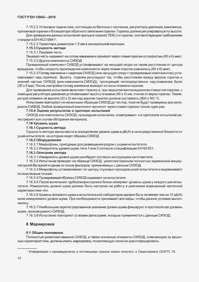 Страница 36 ГОСТ Р ЕН 12942/А1/А2-2010