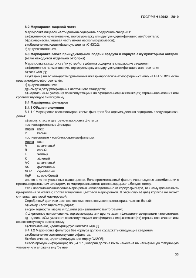 Страница 37 ГОСТ Р ЕН 12942/А1/А2-2010
