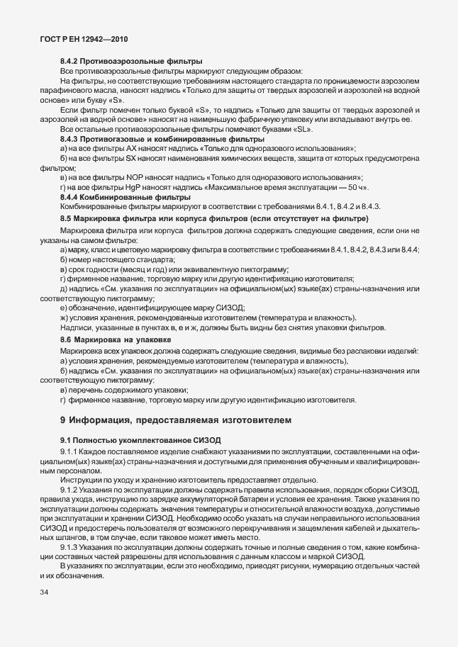 Страница 38 ГОСТ Р ЕН 12942/А1/А2-2010