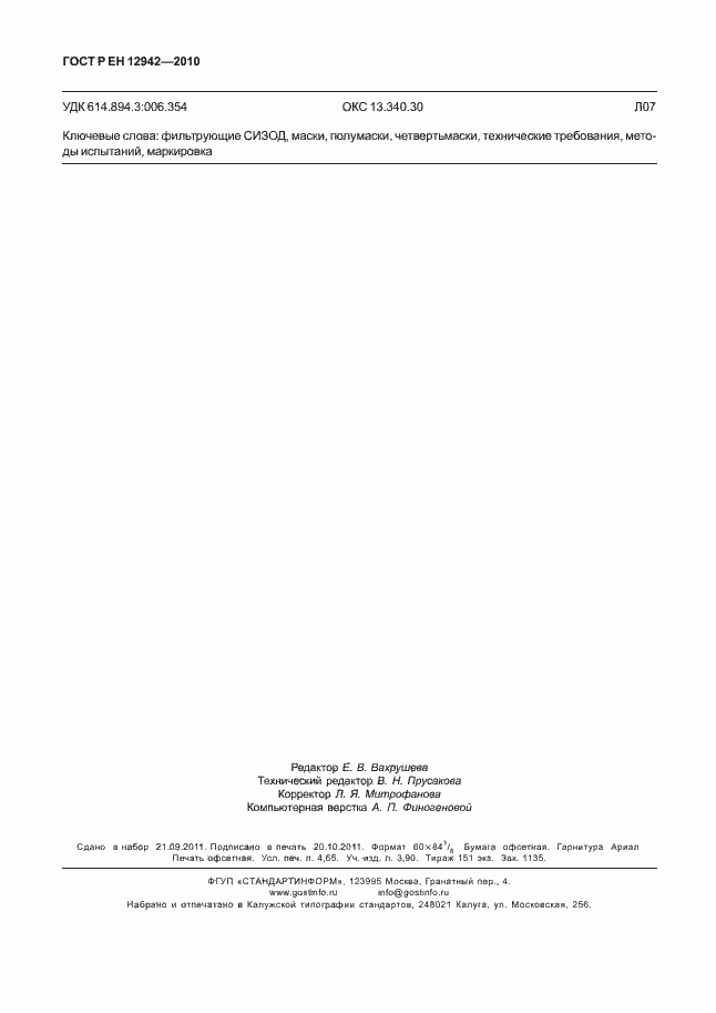 Страница 42 ГОСТ Р ЕН 12942/А1/А2-2010