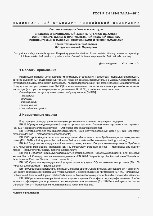 Страница 5 ГОСТ Р ЕН 12942/А1/А2-2010