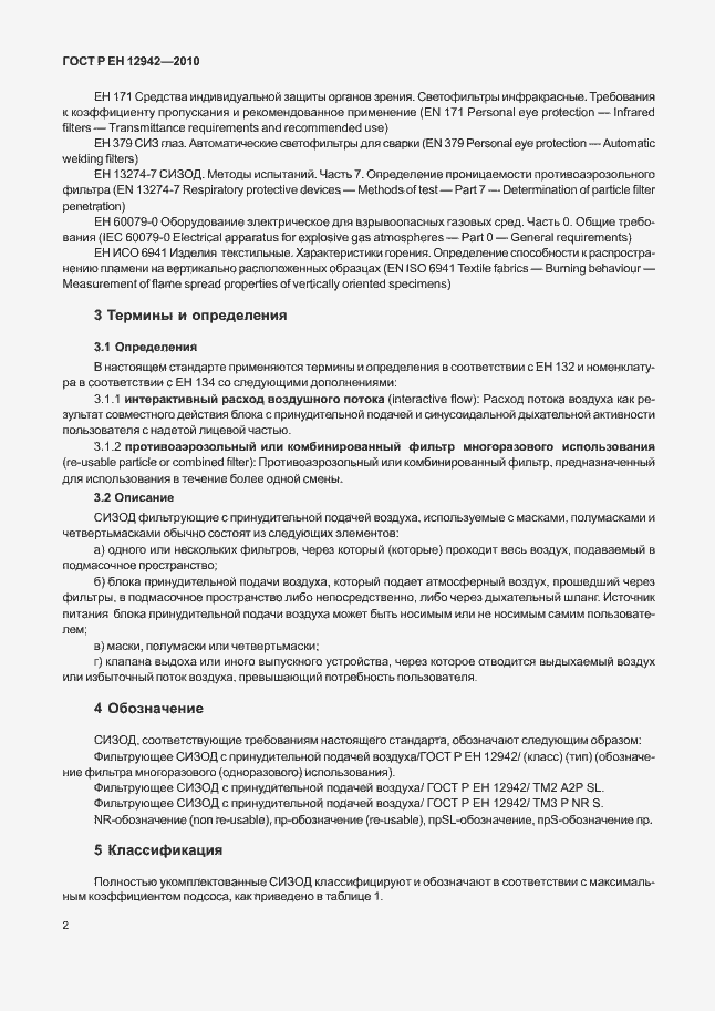 Страница 6 ГОСТ Р ЕН 12942/А1/А2-2010