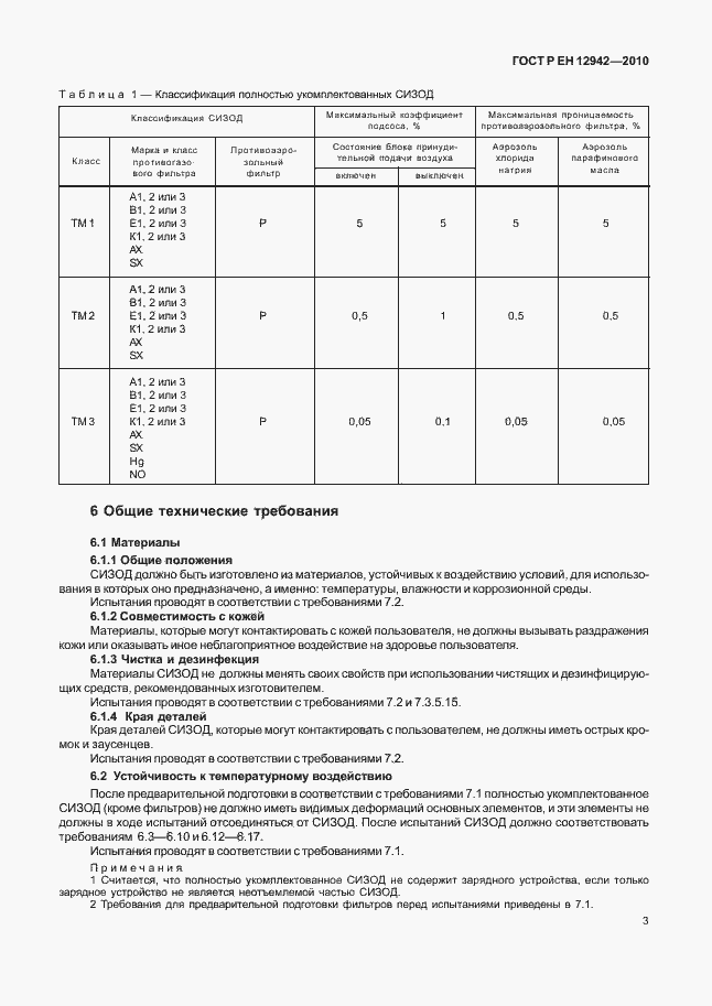 Страница 7 ГОСТ Р ЕН 12942/А1/А2-2010