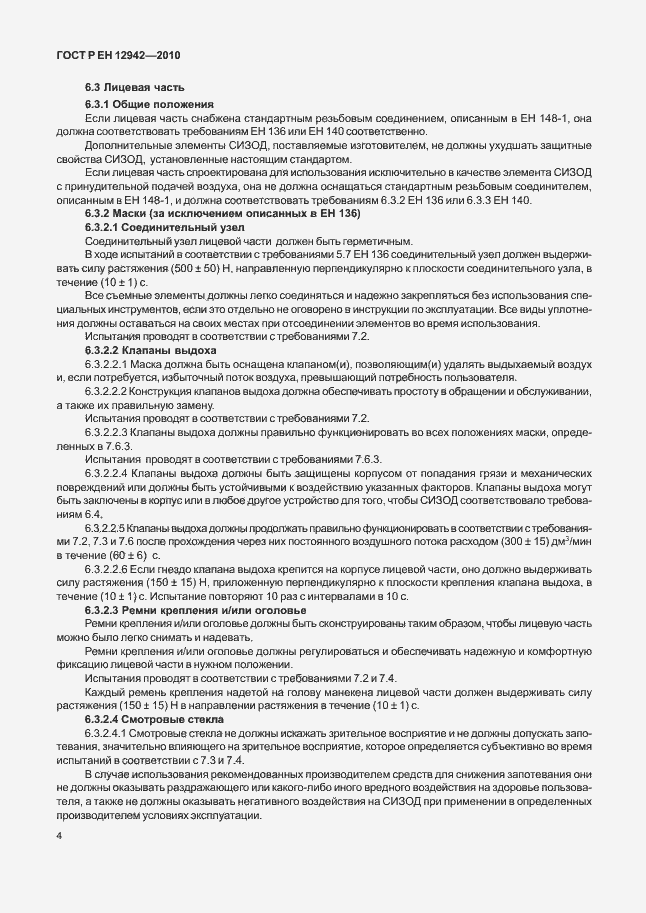 Страница 8 ГОСТ Р ЕН 12942/А1/А2-2010