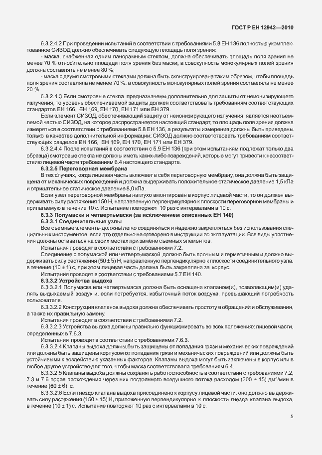 Страница 9 ГОСТ Р ЕН 12942/А1/А2-2010