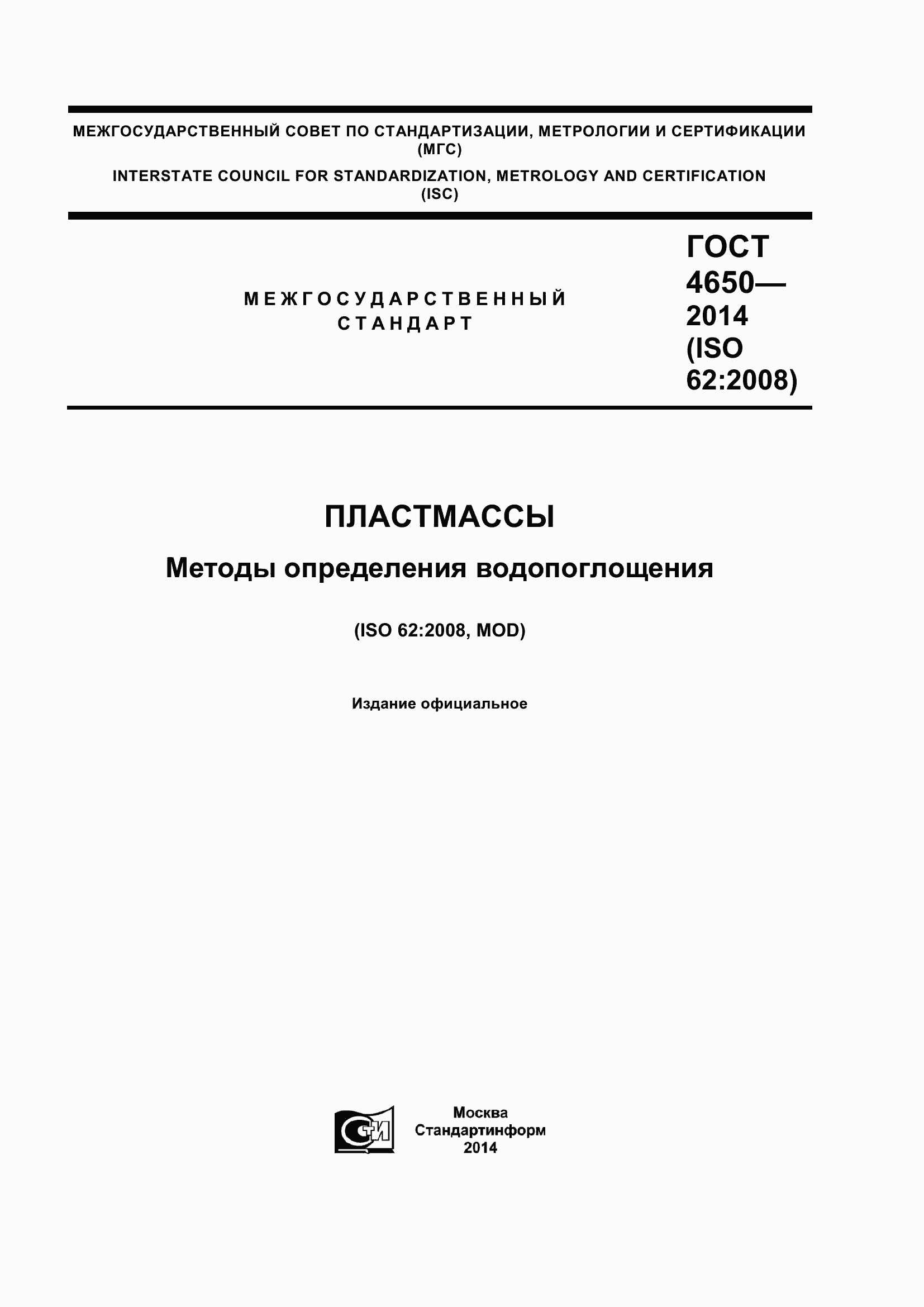 Страница 1 ГОСТ 4650-2014