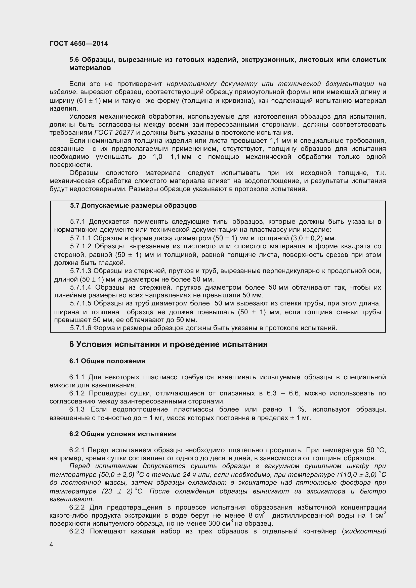 Страница 10 ГОСТ 4650-2014