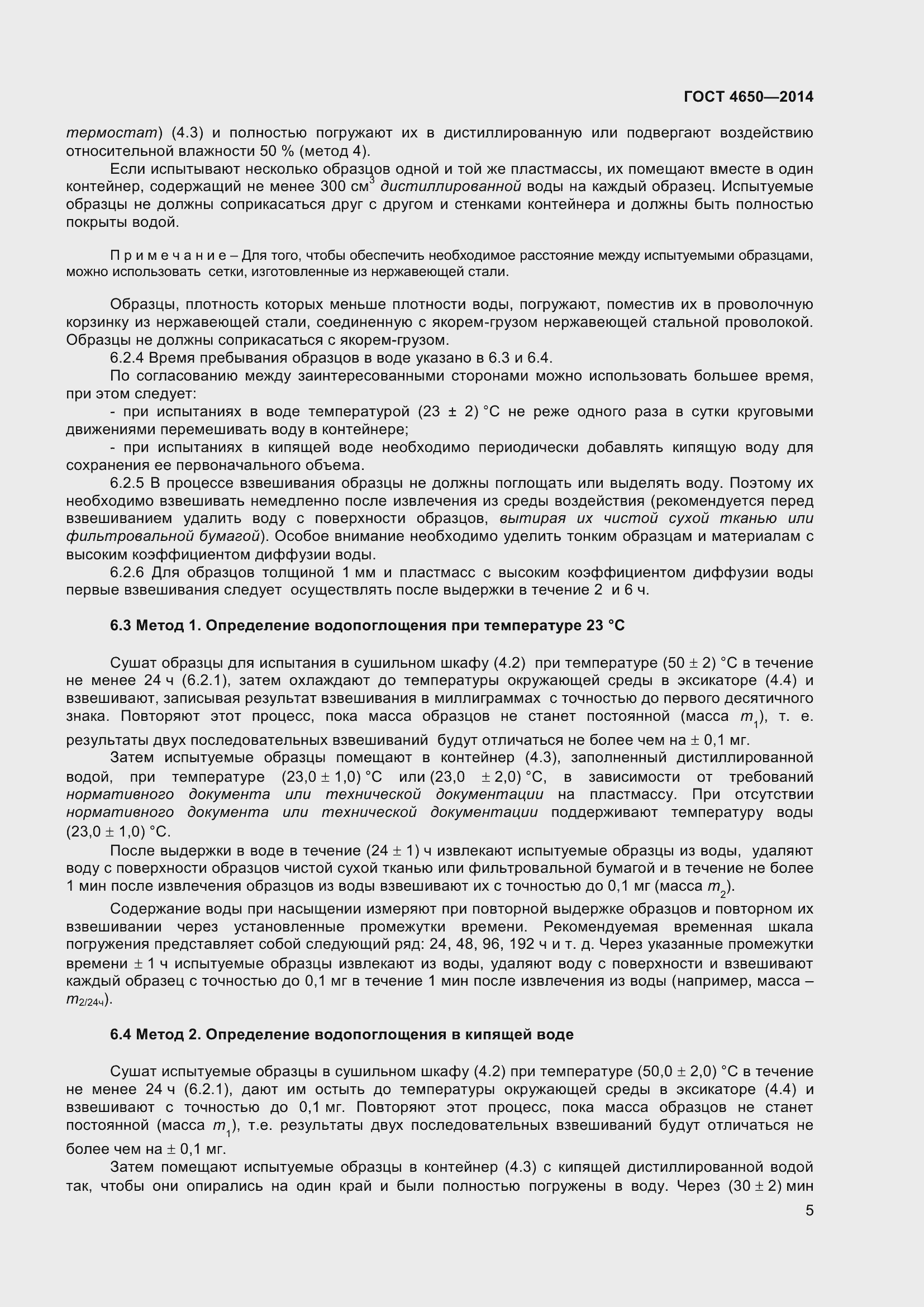 Страница 11 ГОСТ 4650-2014