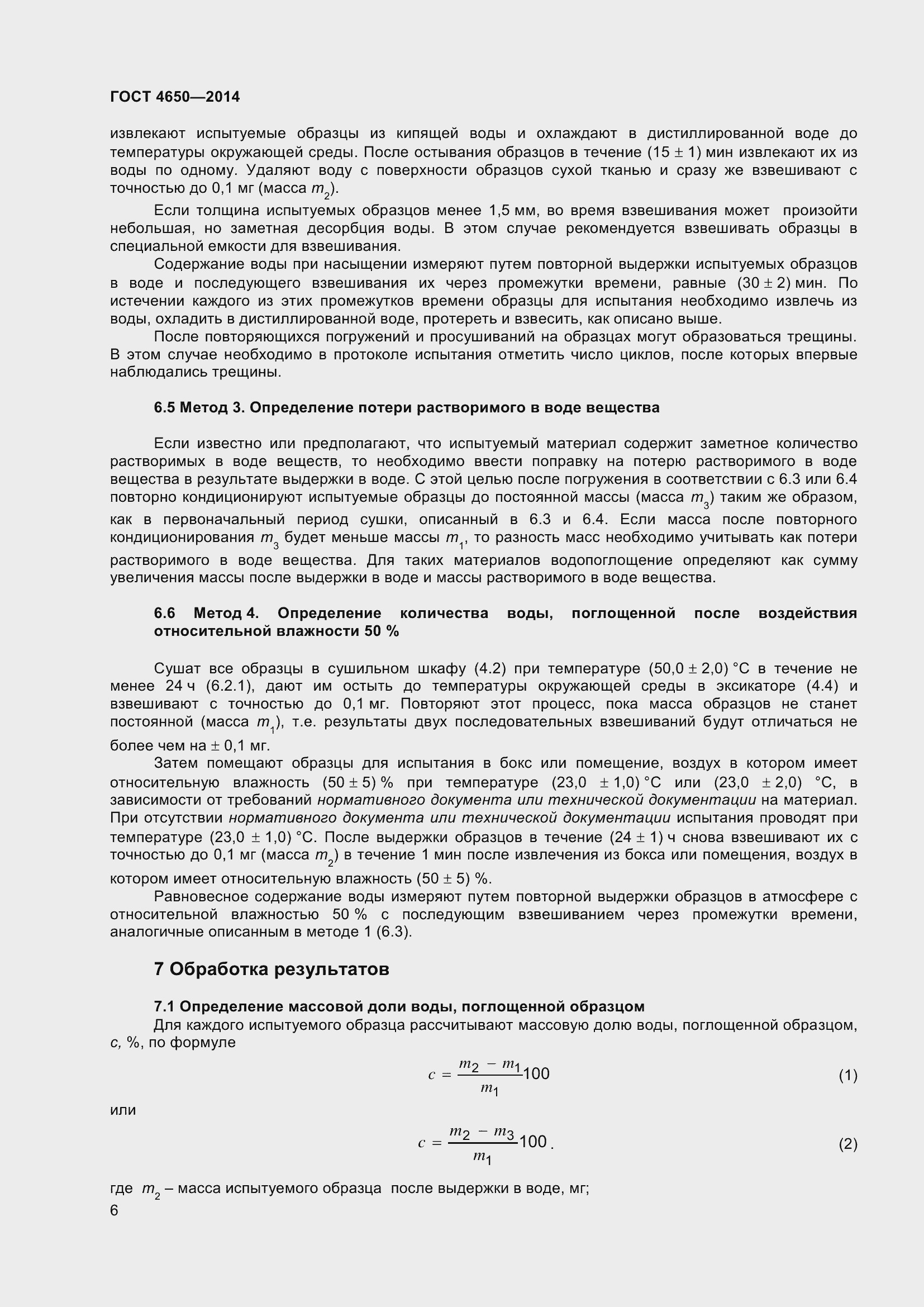 Страница 12 ГОСТ 4650-2014