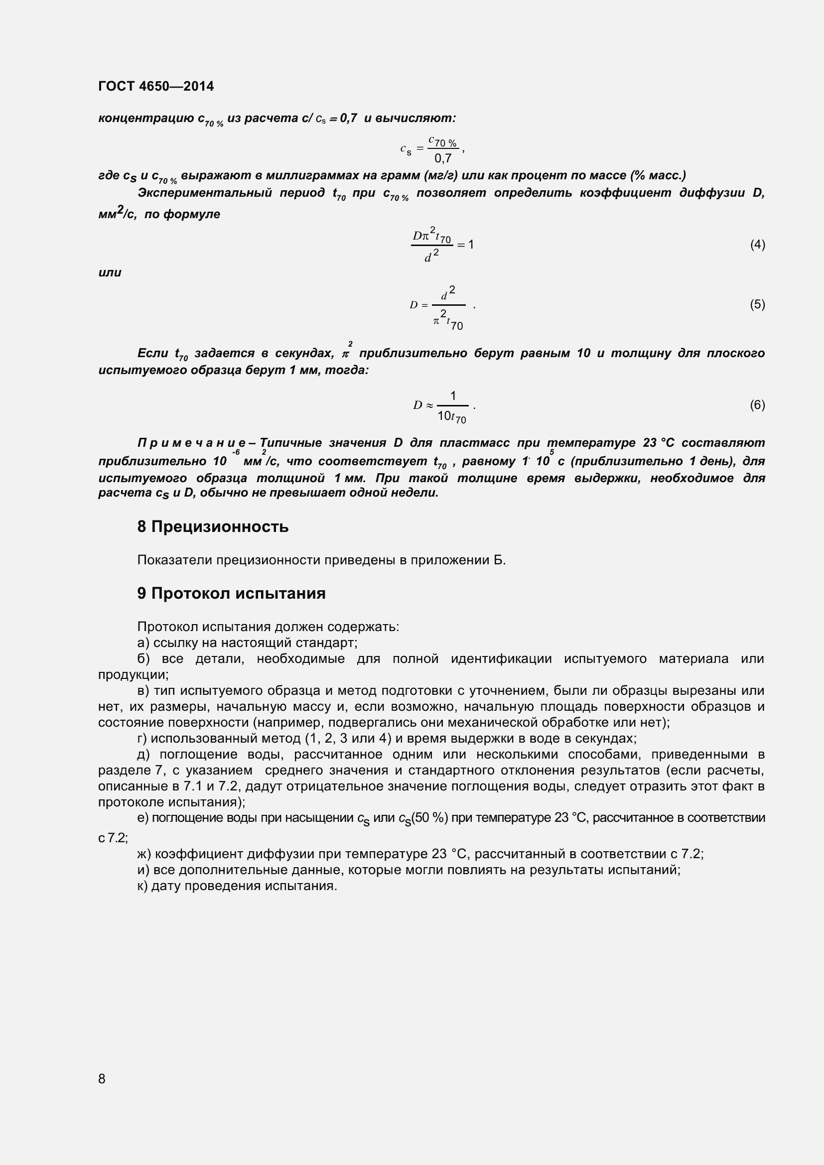 Страница 14 ГОСТ 4650-2014