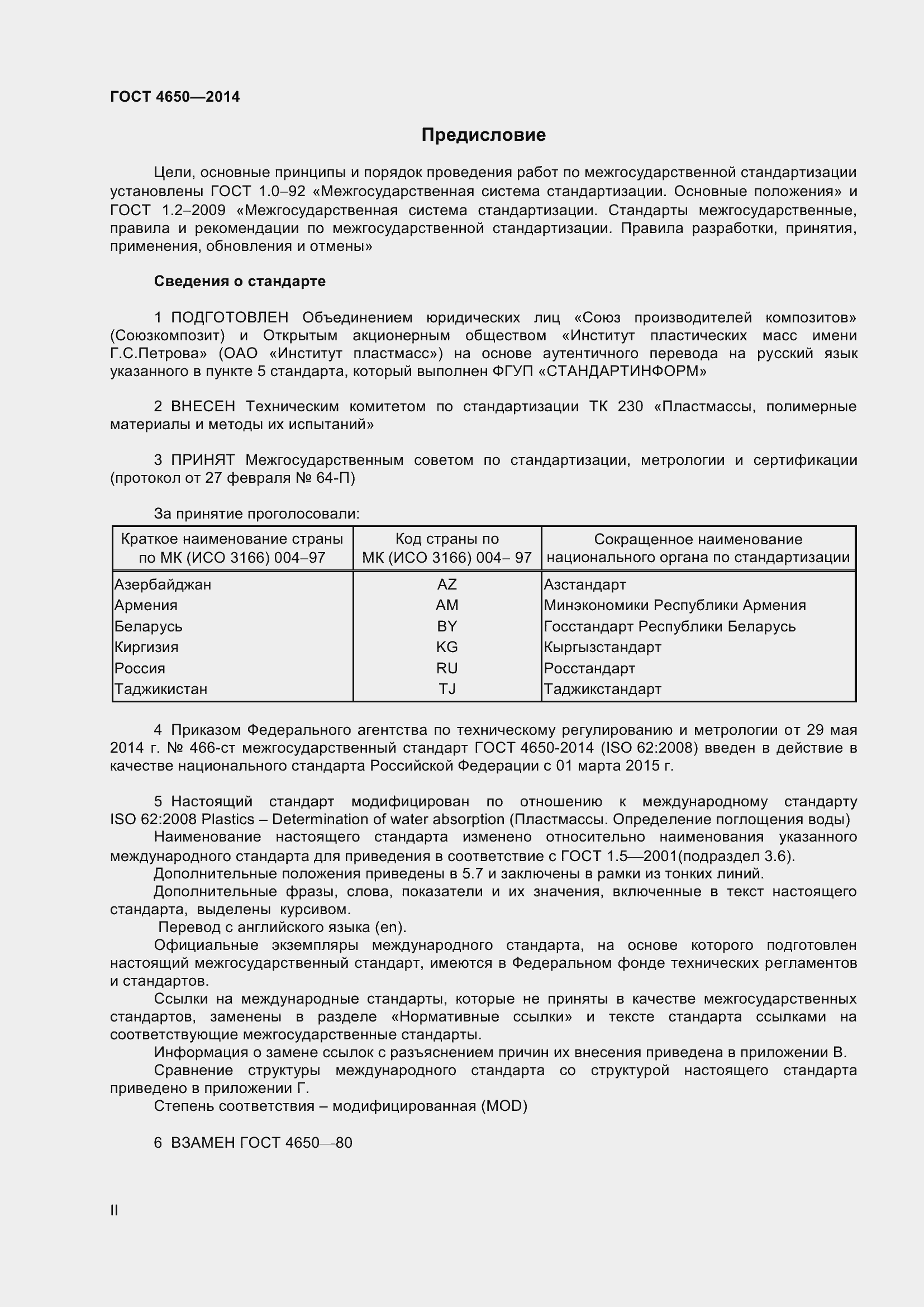 Страница 2 ГОСТ 4650-2014