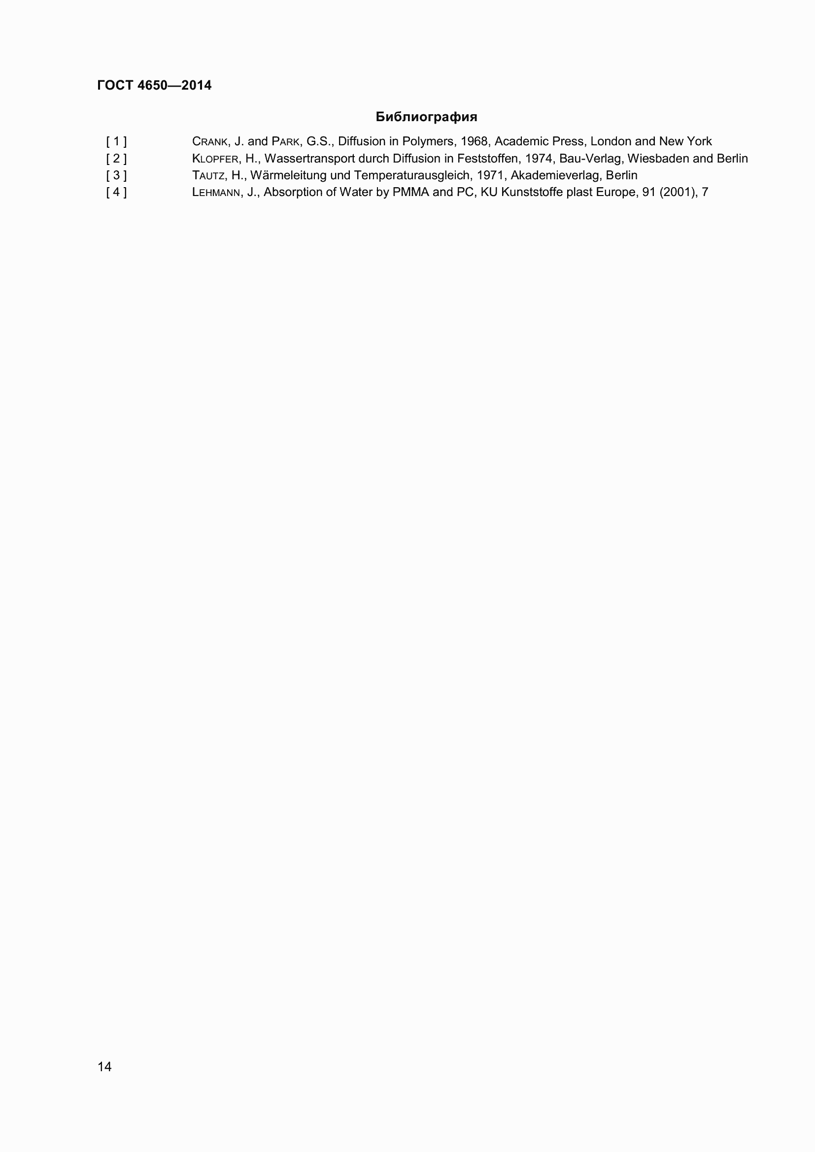 Страница 20 ГОСТ 4650-2014