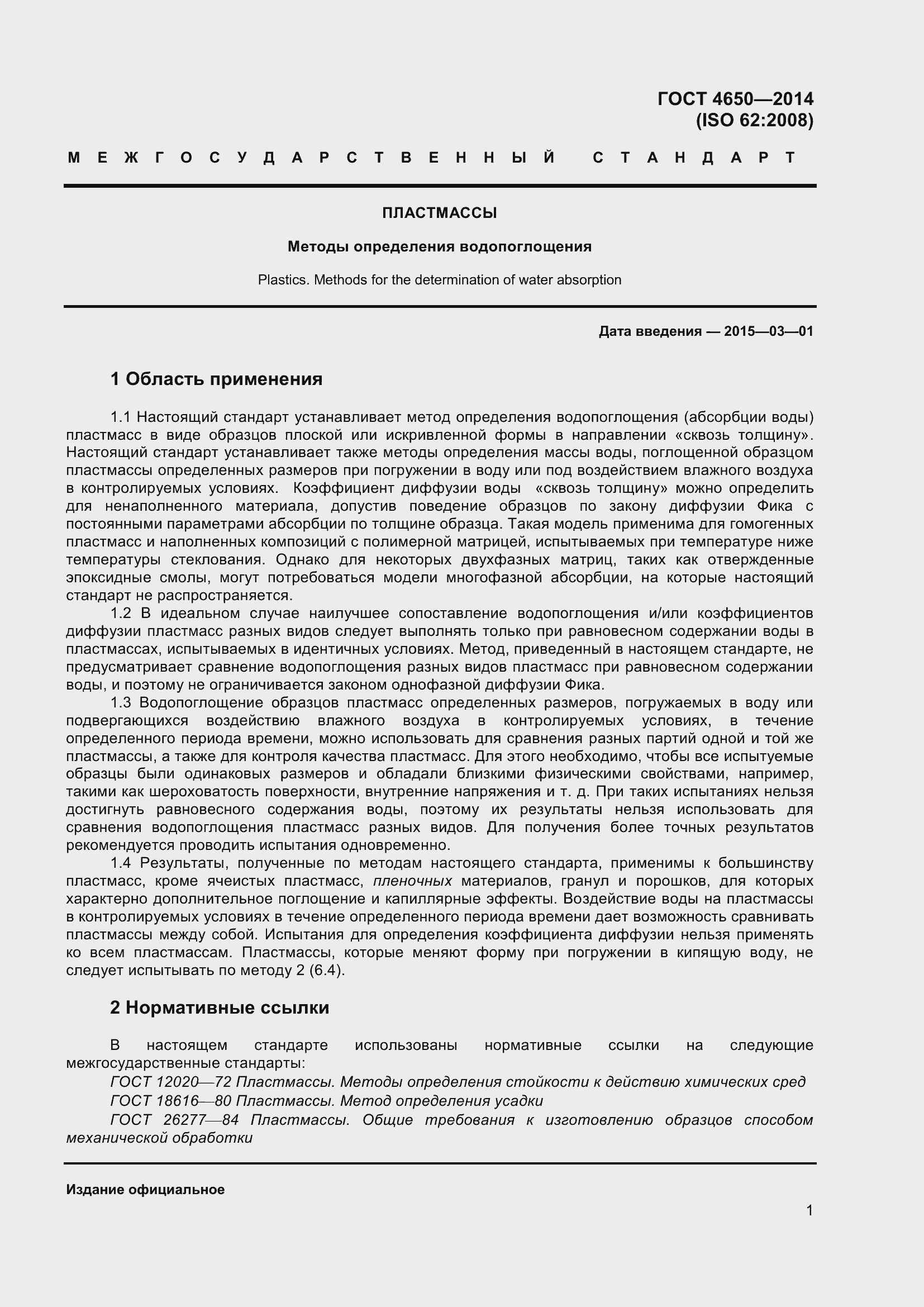 Страница 7 ГОСТ 4650-2014