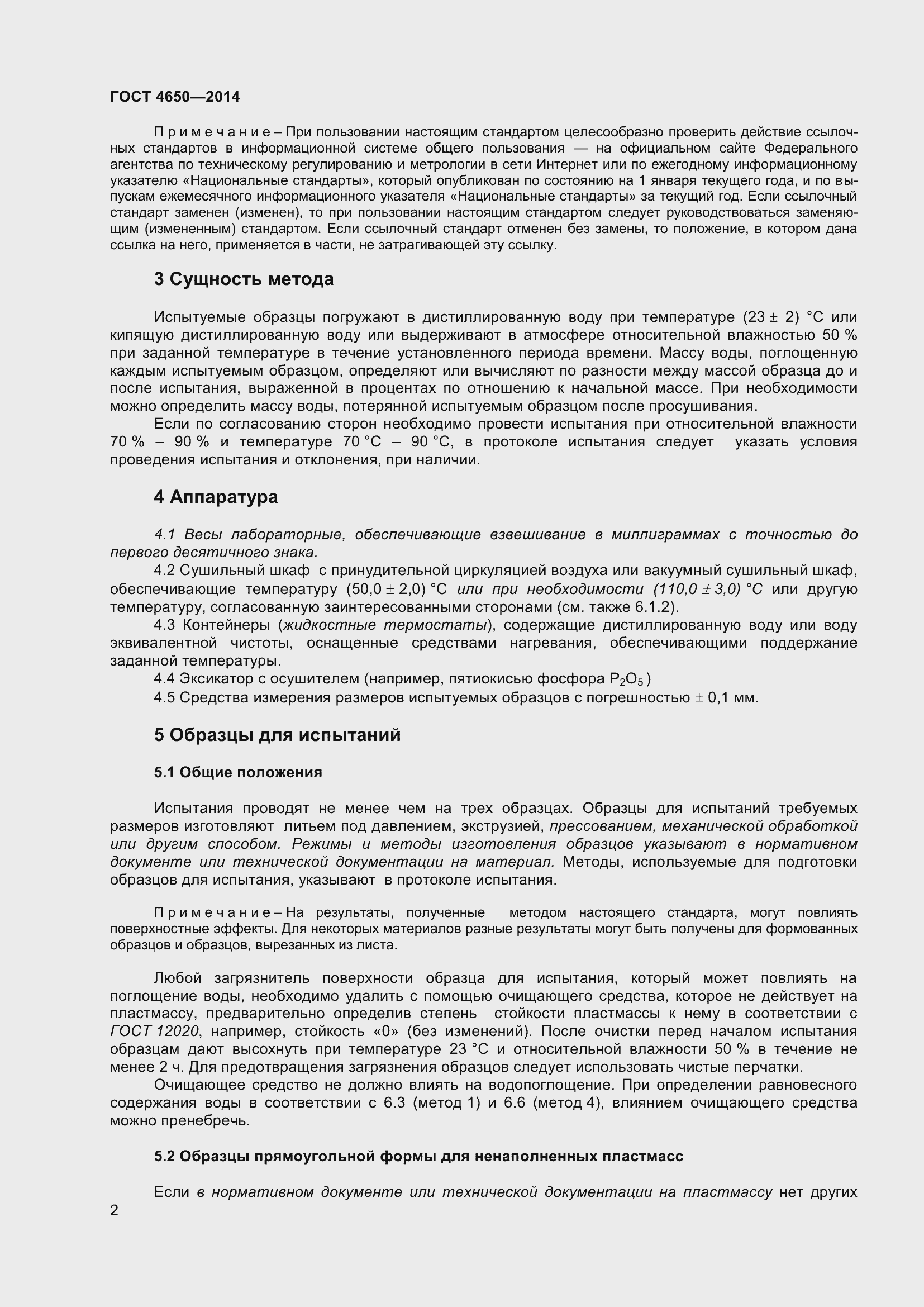 Страница 8 ГОСТ 4650-2014