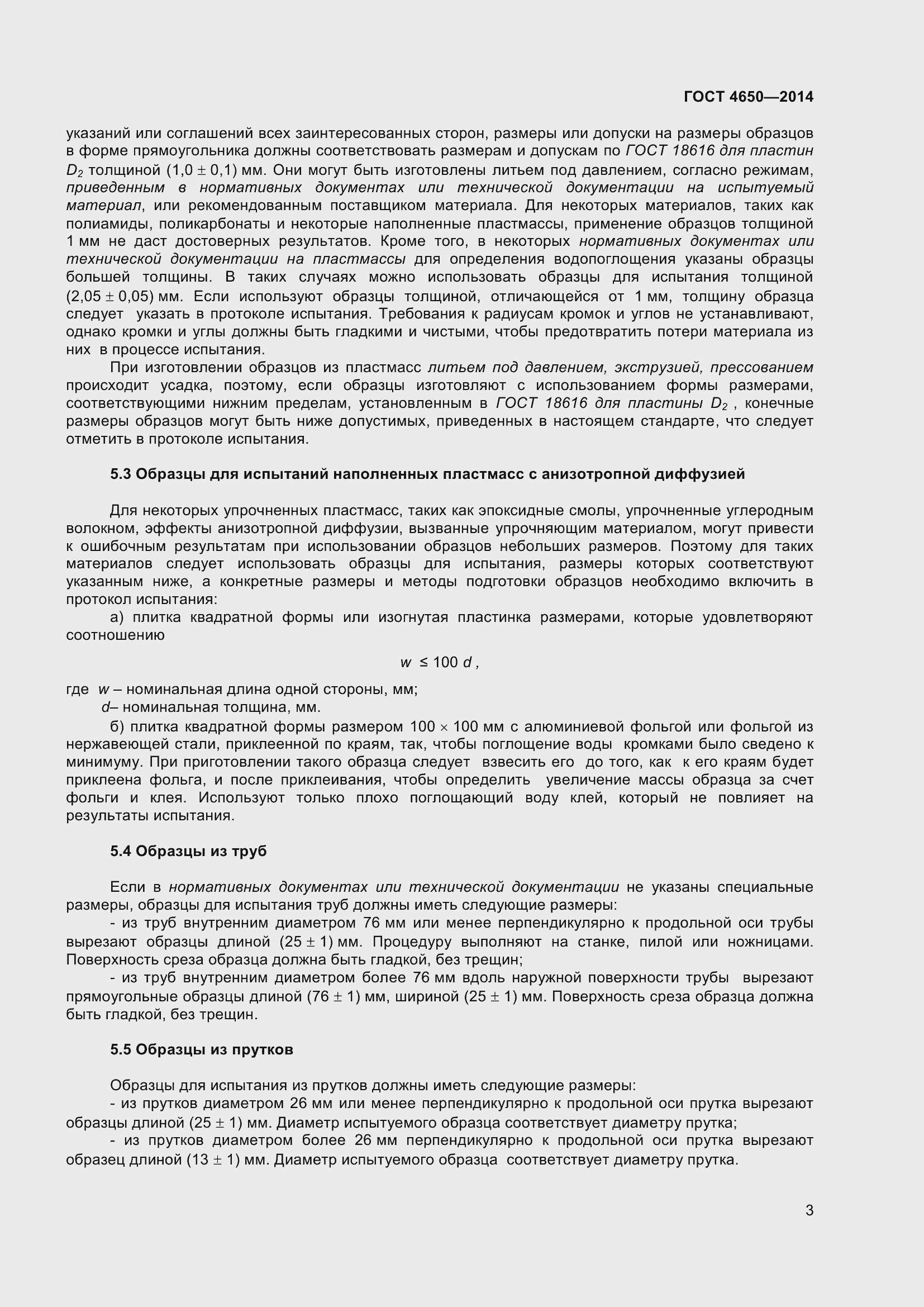 Страница 9 ГОСТ 4650-2014