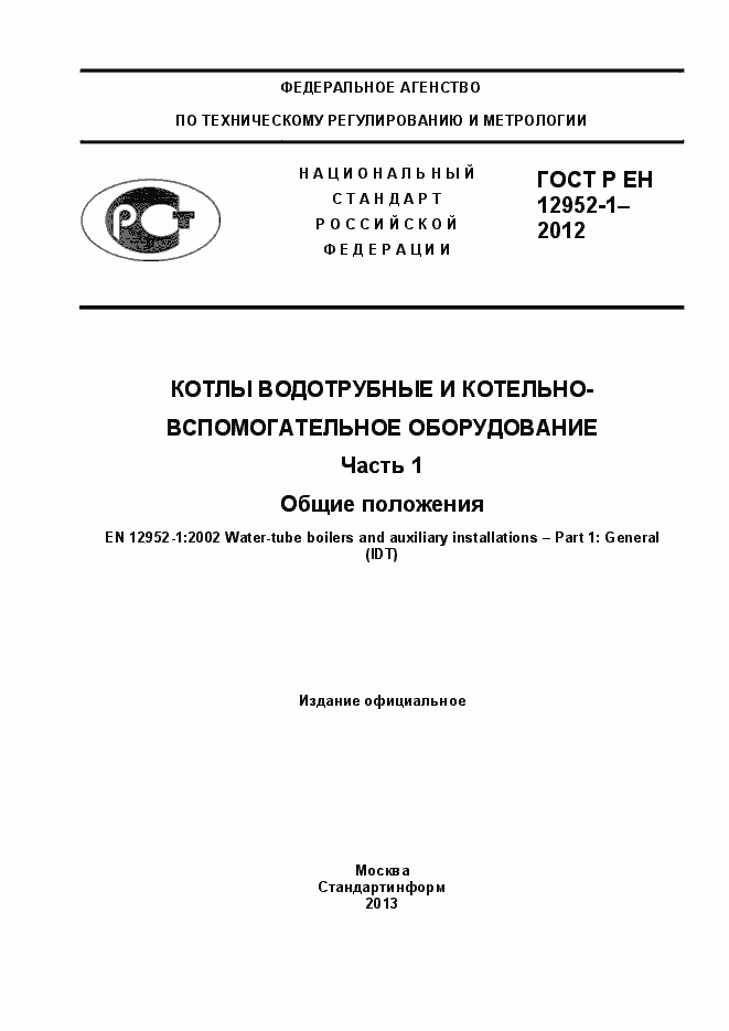 Страница 1 ГОСТ Р ЕН 12952-1-2012
