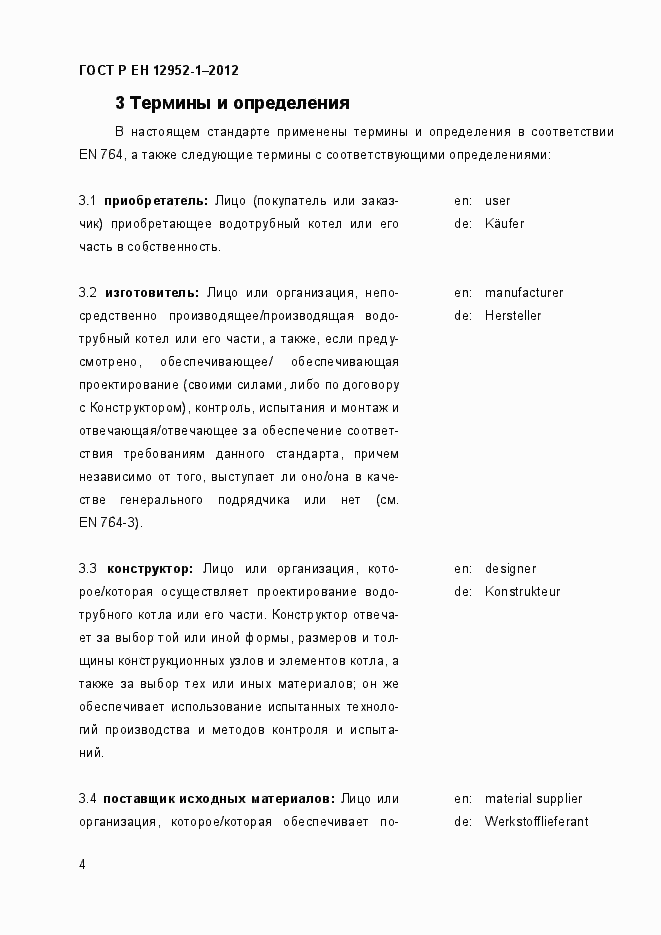 Страница 10 ГОСТ Р ЕН 12952-1-2012